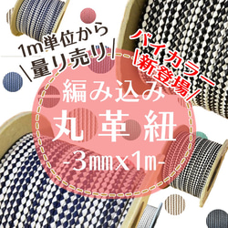 編み込み丸革紐 3mm×1ｍ　2色カラー☆バイカラー 1m単位 革紐 レザーコード　量り売り 1枚目の画像