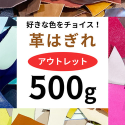 革はぎれ 本革 500g 詰め合わせ アウトレットお試しセット 1枚目の画像