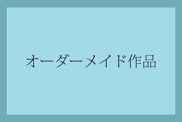 Kさま専用オーダーページ 1枚目の画像