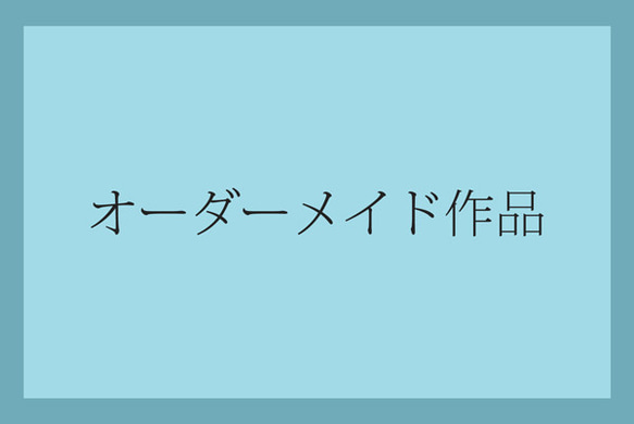 Uさま専用オーダーページ 1枚目の画像