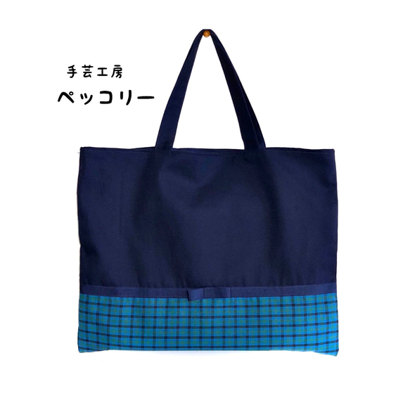 入園入学応援！☆レッスンバッグ・チェック紺 ファミリア好きな