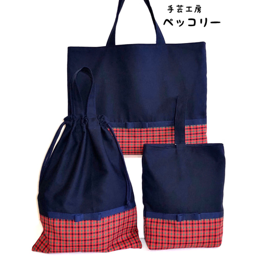 入園入学応援！☆レッスンバッグ・チェック紺 ファミリア好きな