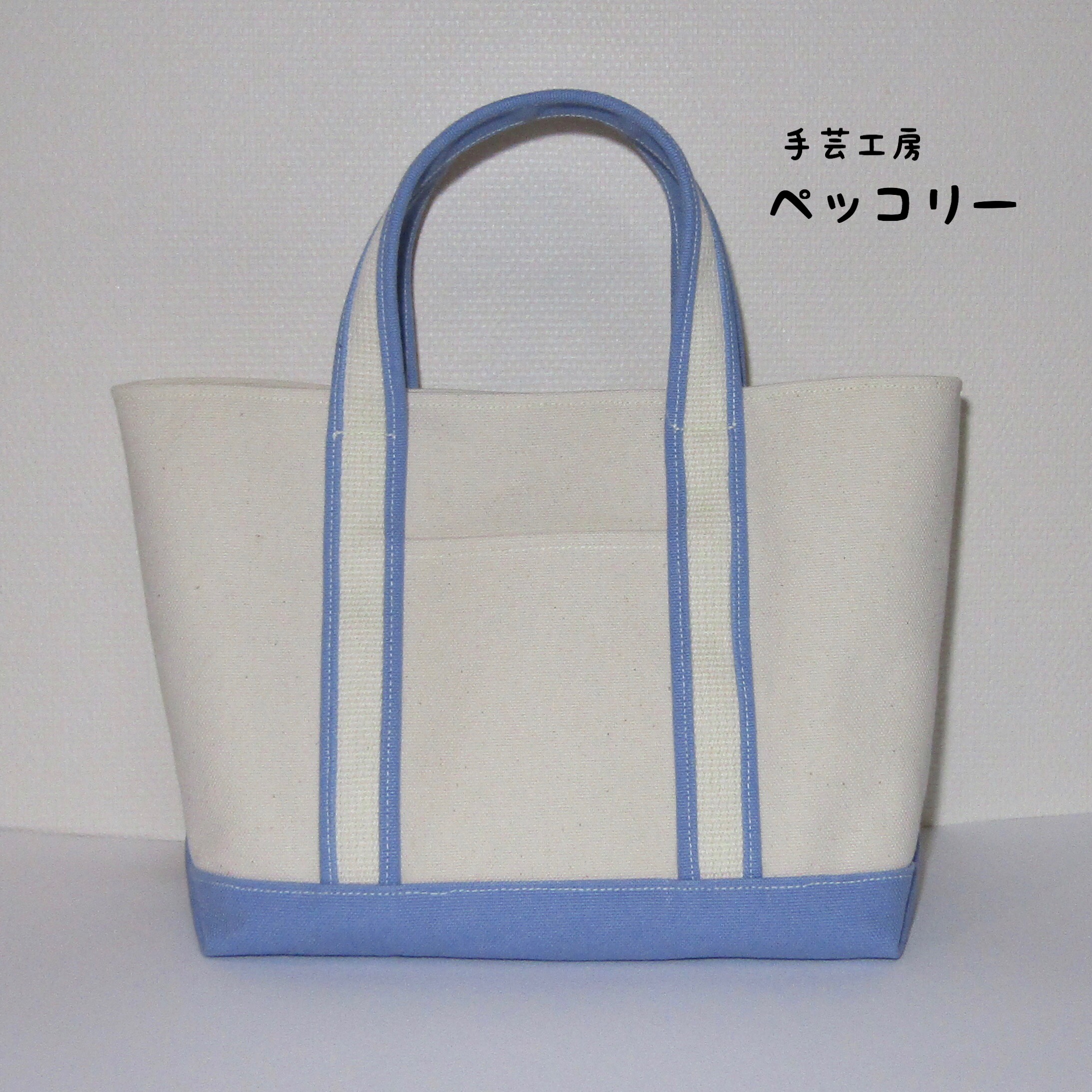 ☆8号帆布☆外マチトートバッグ・スカイ【Sサイズ】 トート