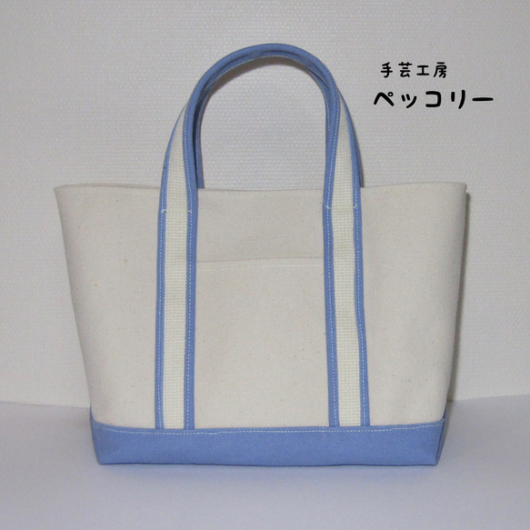 ☆8号帆布☆外マチトートバッグ・スカイ【Sサイズ】 トート