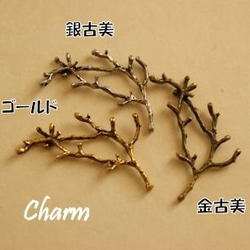 c85/メタルチャーム・ゴールド・枝(5個)/pendant gold branch(5pcs) 1枚目の画像