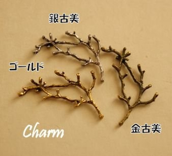 c85/メタルチャーム・ゴールド・枝(5個)/pendant gold branch(5pcs) 1枚目の画像