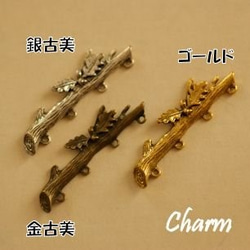 c111/チャーム・アンティーク風・銀古美・枝 (4個) 1枚目の画像