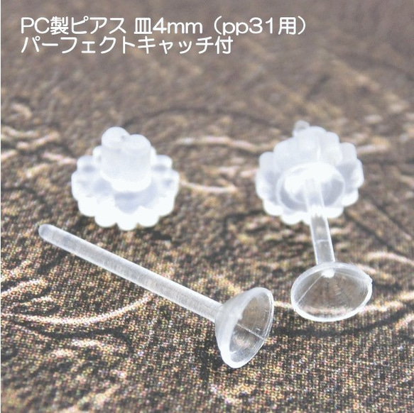 【ハンドメイドパーツ】対アレルギー・樹脂ピアス*皿＆芯立て*ポリカーボネート製(10ﾍﾟｱｾｯﾄ)pp31 1枚目の画像