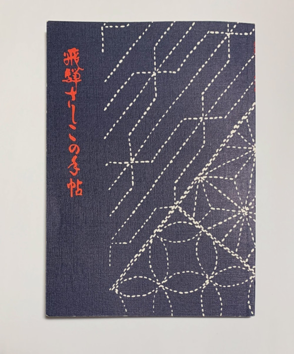 飛騨さしこの手帖 キット 飛騨さしこ 通販 9405336｜Creema(クリーマ