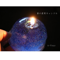 蒼の星屑キャンドル 1枚目の画像