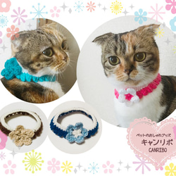 猫 首輪 お花の首飾り♬猫、犬、ペット用 リード・首輪 キャンリボ  