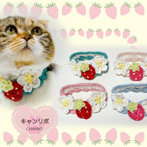 猫 首輪 【 年中快適 ♪ サラふわ 】 じょうぶな コットン糸 苺  