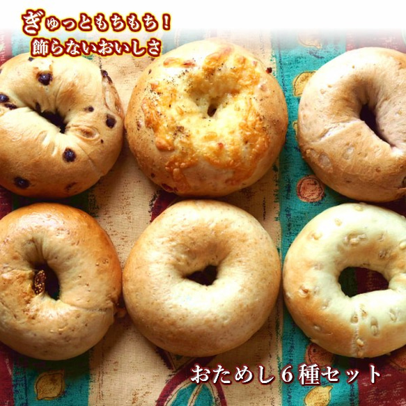 Ai Bagel お試しベーグル６個セット 1枚目の画像