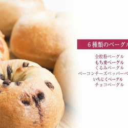 Ai Bagel お試しベーグル６個セット 3枚目の画像