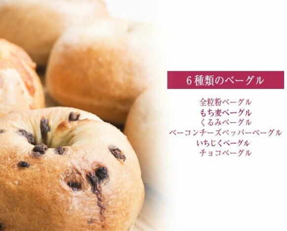 Ai Bagel お試しベーグル６個セット 3枚目の画像