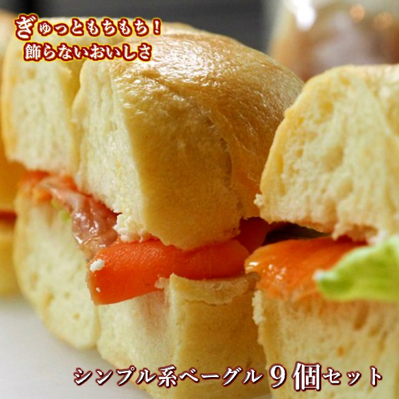 Ai Bagel シンプル系ベーグル９個セット 1枚目の画像