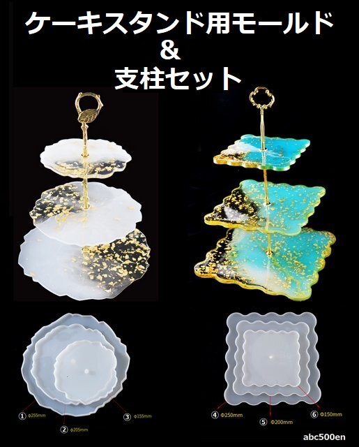 ケーキスタンド＆支柱セット　3段用/什器/レジン/