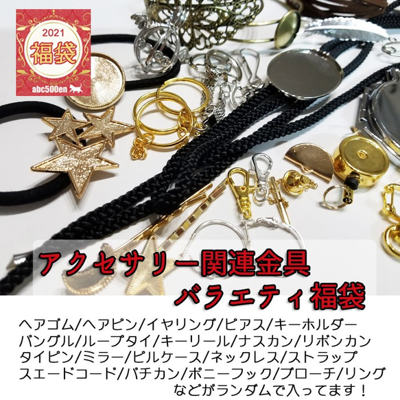 早期ご注文特典～12/20まで【2021年福袋】アクセサリー関連金具バラエティ福袋 1枚目の画像