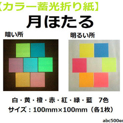 【カラー蓄光折り紙】　月ほたる　7色各1枚入り 2枚目の画像