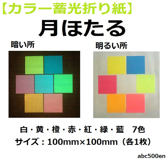 【カラー蓄光折り紙】　月ほたる　7色各1枚入り 2枚目の画像