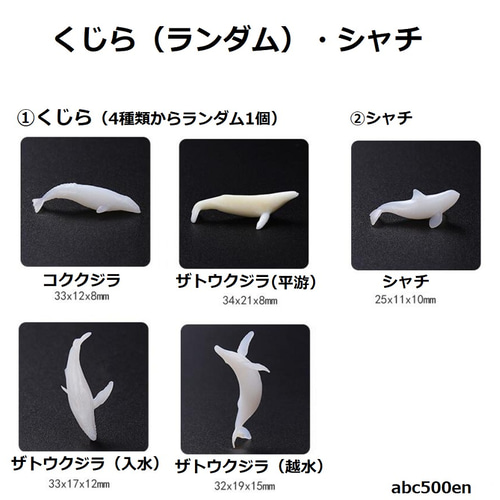 くじら（ランダム）・シャチ 1個 ミニチュア/白/封入/レジン その他
