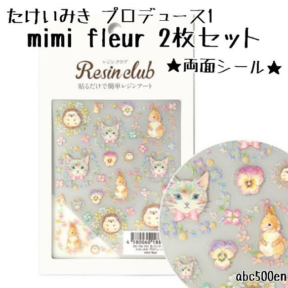 【たけいみき プロデュース1 mimi fleur 2枚セット】1枚 　両面シール/レジン/封入/レジンクラブ 1枚目の画像