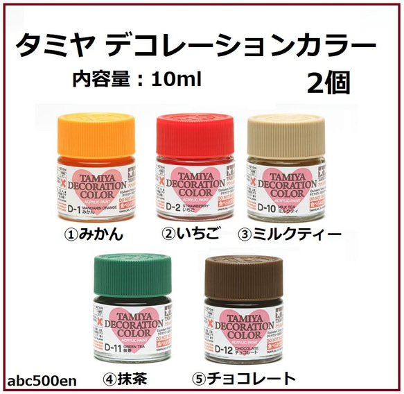 タミヤ デコレーションカラー 2個 10ml/着色/アクリル塗料 レジン