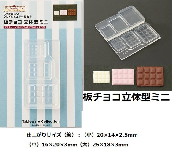 板チョコ立体型ミニ　モールド/チョコ/ミニチュア/お菓子 1枚目の画像