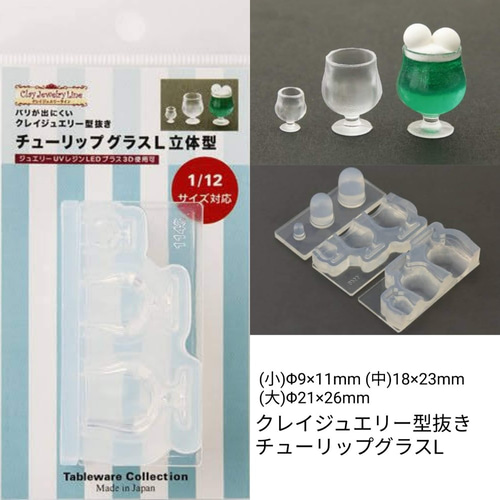 スイーツグラス 立体型 1/12サイズ対応 モールド/食器/お菓子