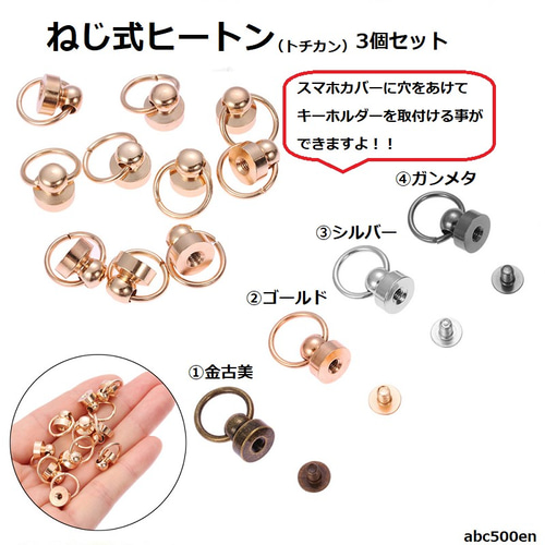 ねじ式ヒートン（トチカン） 3個セット ねじ式/ヒートン/トチカン