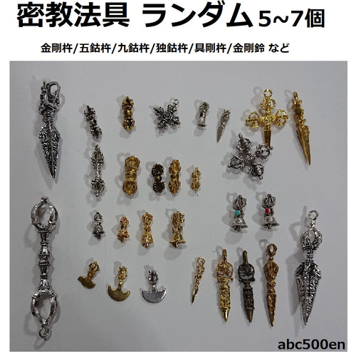 密教法具 ランダム 5~7個 金剛杵/五鈷杵/九鈷杵/独鈷杵/具剛杵 密教法具 ランダム 5~7個 金剛杵/五鈷杵/九鈷杵/独鈷杵/具剛杵