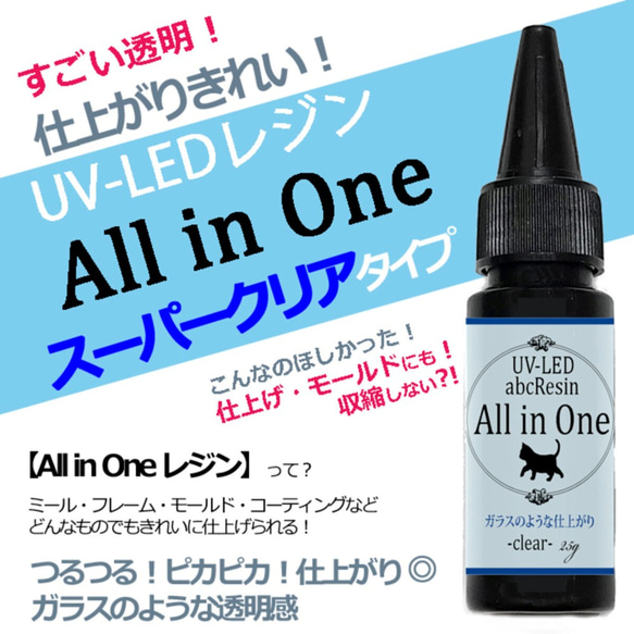 【ガラスのような輝き】All in One 25ｇ　1本　スーパークリア/UV-LEDレジン液/abcレジン 1枚目の画像