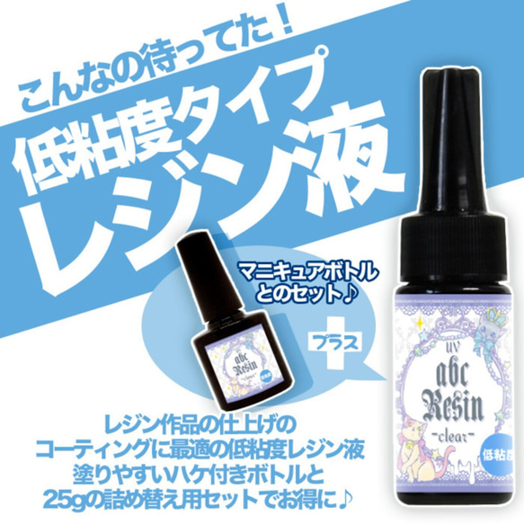 価格改定】「abcレジン」低粘度UVレジン25g＋マニキュアボトル