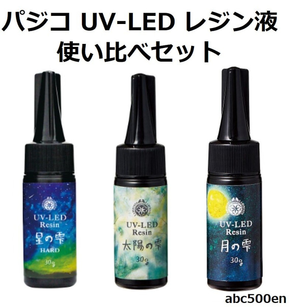 パジコ UV-LED レジン液使い比べ3本セット　PADICO パジコ/UV-LEDレジン/レジン液 1枚目の画像