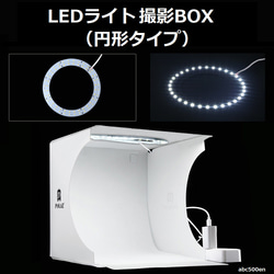 【予約商品】LEDライト撮影用BOX　（円形タイプ）　ハンドメイド/撮影/ 1枚目の画像