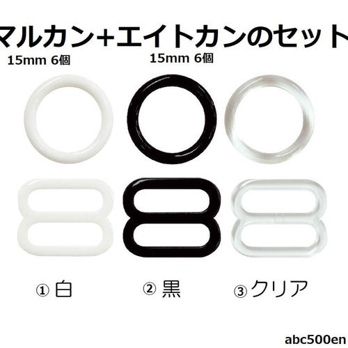 マルカンとエイトカンのセット 各15mm 6個入り 手芸/ネックストラップ