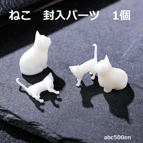 ねこ 封入パーツ 1個 ネコ/封入/大/小/猫/ネコ/レジン レジン・樹脂