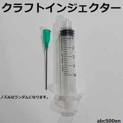 クラフトインジェクター　1本　ノズル（ランダム）/5ml/ 1枚目の画像