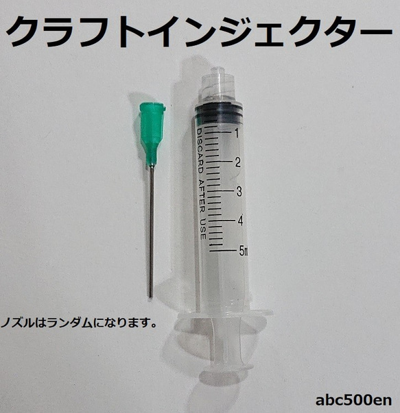 クラフトインジェクター　1本　ノズル（ランダム）/5ml/ 1枚目の画像