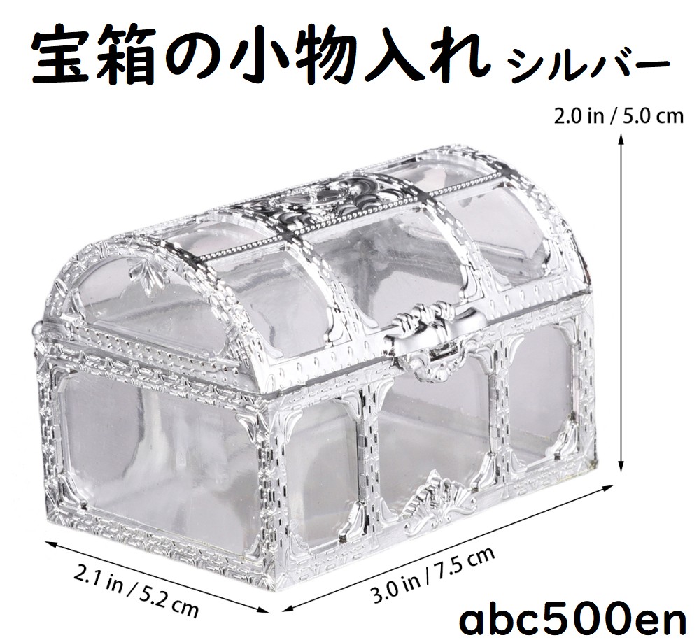 宝箱の小物入れ シルバー 1個 シルバー/小物入れ/ディスプレイ