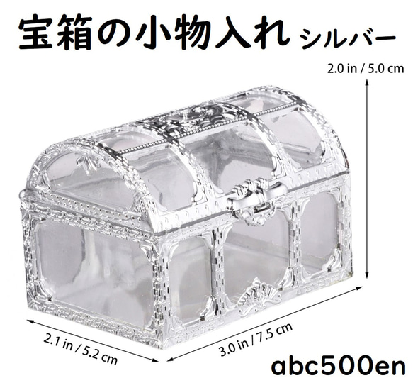 銀の小物入れ 宝箱の小物入れ シルバー 1個 シルバー/小物入れ/ディスプレイ レジン