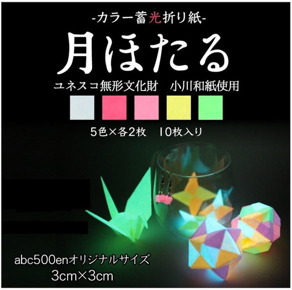 廃盤商品】【カラー蓄光折り紙】月ほたる その他素材 abc500en 通販