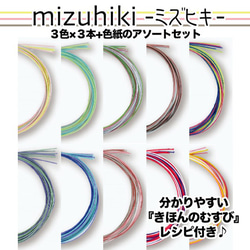 MIZUHIKI / Mizuhiki /水畫（Kiyohara）1套 第1張的照片