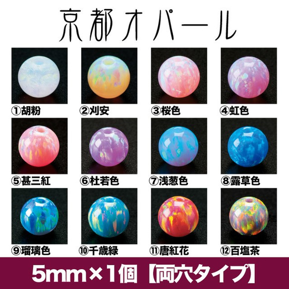 京都オパール】5mm×1個入り（両穴タイプ）/オパール/無くなり次第終了