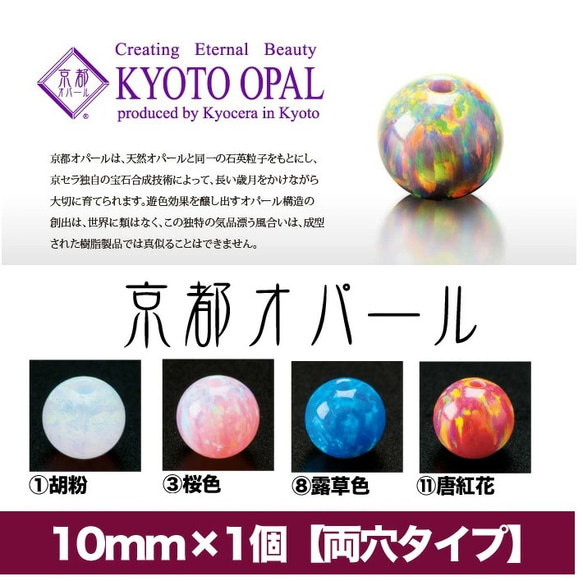 京都オパール】10mm×1個入り（両穴タイプ） パール abc500en