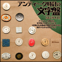 ☺︎rëm出品 アンティーク時計の文字盤（ミニサイズ）リアルパーツ【2個