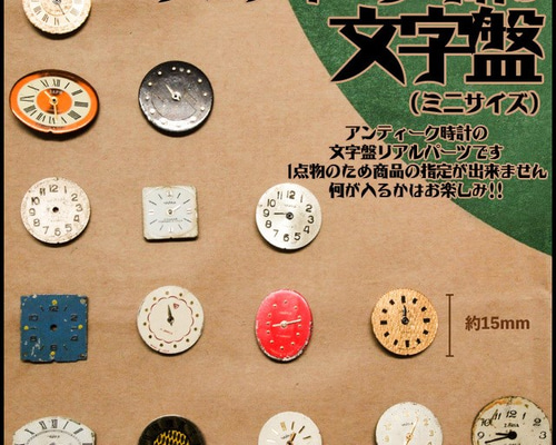 アンティーク時計の文字盤（ミニサイズ）リアルパーツ【2個】 チャーム
