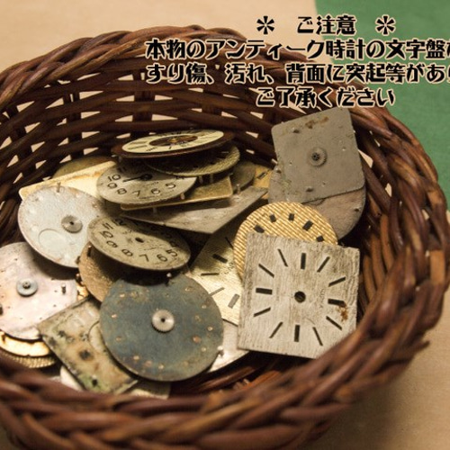 アンティーク時計の文字盤（ミニサイズ）リアルパーツ【2個】 チャーム