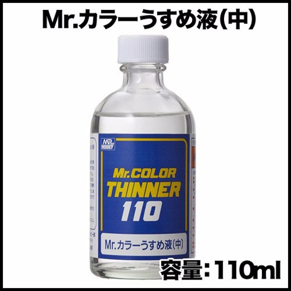 Mr.カラーうすめ液（中）110ml（2本）（ふで洗いに！） 1枚目の画像