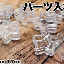 星形パーツ入れ(約3.6cm×1.7cm) 6個セット！レジン封入アイテムやビーズなどの整理にオススメ♪ 1枚目の画像